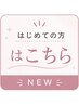 ↓初めてのご来店↓ご新規様　限定のお得なクーポン↓【こちらは区切りです】