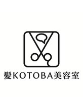 髪KOTOBA美容室