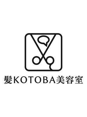 カミコトバ 美容室(髪KOTOBA)