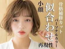 ★口コミで人気の理由教えます★『似合わせ』にこだわった高い技術！上尾/ショート/ボブ/レイヤーカット