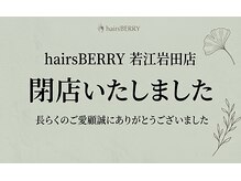 ヘアーズ ベリー 若江岩田店(hairs BERRY)の雰囲気（長らくご愛好誠にありがとうございます。）