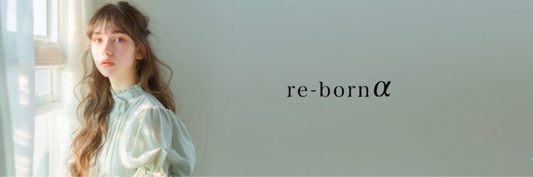 リボーンアルファ 船橋店(reborn α)のサロンヘッダー