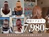 【艶髪カラー！のお試しに★】髪質改善ケアカラー　￥9350→￥7980
