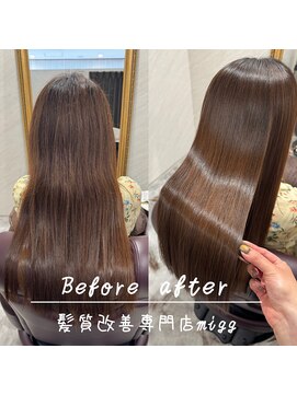 ミグ(migg) migg式髪質改善縮毛矯正