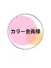 【カラー会員様】リタッチカラー＋ブロー