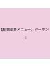 【髪質改善メニュー】クーポンはこちら↓↓