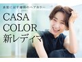カーサカラー(CASA COLOR)