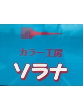 カラー工房 ソラナ【カラーコウボウソラナ】