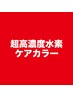 カット+超高濃度水素ケアカラー+髪質改善Tr【平日】10120円【土日祝】11385円