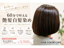 ヘアカラーカフェ 神戸六甲店 (HAIR COLOR CAFE)