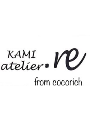 カミアトリエ リー(KAMI atelier.re)