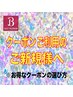 ★★クーポンをご利用のご新規様へ★★
