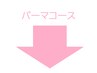 この下からのクーポンがパーマコースです。