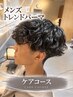 【Men's】トレンドデザインパーマCareコース♪　髪のダメージが気になる方
