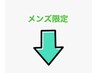 【メンズ限定】お任せプロデュースはコチラでご予約ください