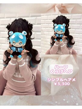 リルミー(Lilme) 【ヘアセット】ハーフくらげヘア♪_ゆうき