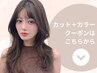 ▼ここから下は【カット＋カラー】クーポン▼