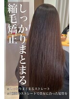クレア 岡崎南店(CREA) しっかりまとまる♪縮毛矯正