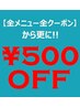 ☆☆NEW☆☆【メニュー・クーポン価格からさらに★500円OFF★】