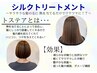 【NEW】似合わせカット＋シルクトリートメント