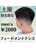 【土屋指名限定】フェードメンテナンス　￥2000