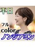 【頭皮にやさしい◎】100％ノンジアミンカラー♪(全体カラー)　￥6900
