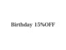 ［全員ご利用可/クーポン併用不可］誕生日月menu15%OFFクーポン［吉祥寺］