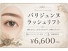 【目元印象UP】パリジェンヌラッシュリフト+アイシャンプー&美容液付 ¥6600