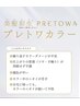 【美髪彩生】綺麗な髪に！業界初髪質改善カラー！プレトワカラー＋カット＋Tr