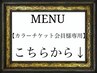 【カラーチケット会員様限定】クーポンはこちらから下になります