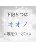 ↓オオノ限定クーポン↓