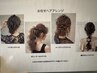 おまかせヘアセット　3500円　担当者指名不可