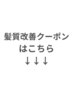 【髪質改善クーポンはこちら↓】※このクーポンでは予約できません
