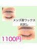 メンズデザイン眉毛ワックスお試し☆3300円→1100円