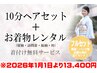 10分ヘアセット+着物レンタル・着付け無料13300円※詳細必読