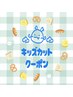 【小学生以下限定】キッズカット【SB込】