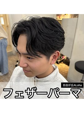 アロハ(ALoha) 《 メンズ 》フェザーパーマ