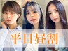 【昼割★平日限定】似合わせカット＋ブロー