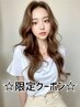 6日&7日限定☆カット+フルカラー ￥6000 [我孫子/我孫子駅]