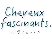 シュヴフェシノン(Cheveux fascinants)