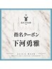 【指名クーポン】下河勇雅の指名クーポンはこちら↓↓