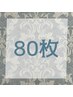 【期間限定 衝撃価格！！】高級人毛100%レミーシールエクステ80枚 ￥19,600