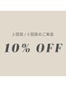 【2回目/3回目のご来店 10%OFFクーポン】