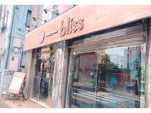 ビューティーサロン ブリス(beauty salon bliss)の雰囲気（アットホームで駅から徒歩４分。通いやすいお店）