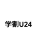 【学割U24】小・中・高校生カット　¥2500