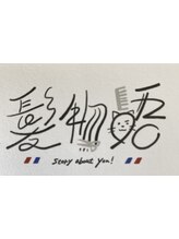 髪物語【カミモノガタリ】