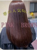 春人気No1！ピンクブラウン