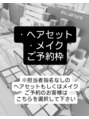 コアテラス(CORE Terrace)&nbsp;ヘアメイク ご予約枠