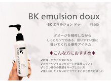 ☆おすすめホームケア☆《BK エマルジョン ドゥ》心地よさと美髪の再現性を◎【髪質改善トリートメント】