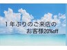 【1年以上来店の無い方】5月平日20%クーポン
